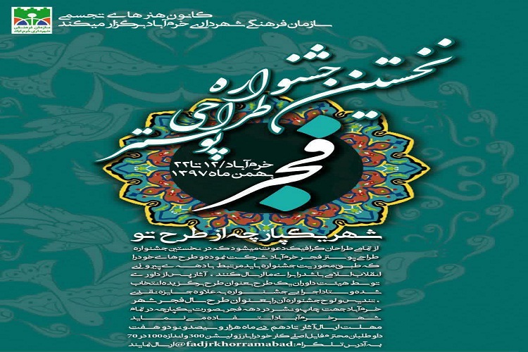 تمدید مهلت ارستل آثار به جشنواره پوستر «فجر» تا ۲۰ دی تمدید مهلت ارستل آثار به جشنواره پوستر «فجر» تا ۲۰ دی