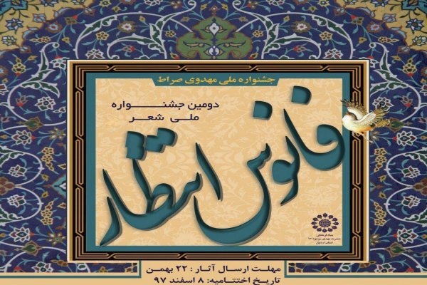 &laquo;دومین جشنواره ملی شعر مهدوی&raquo; در اردبیل برگزار می&zwnj;شود
