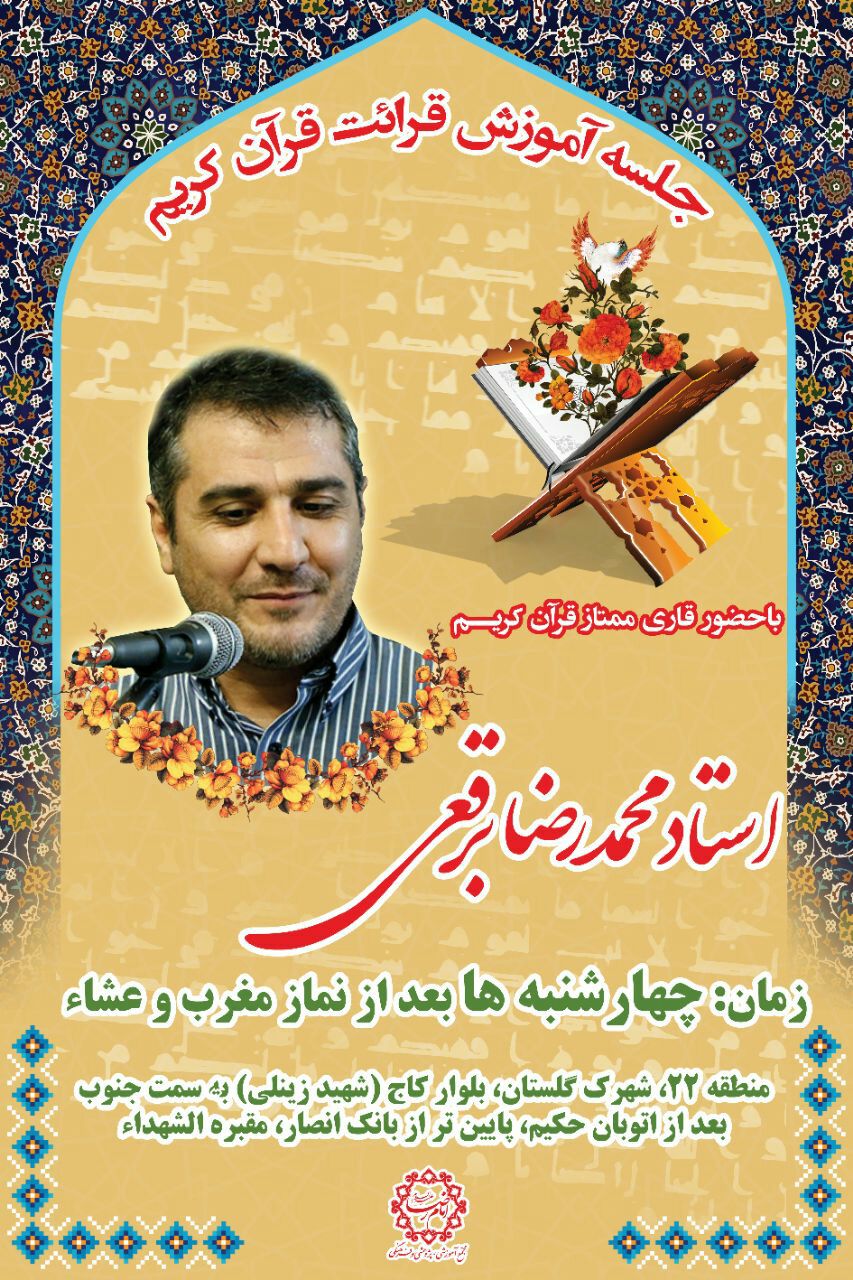 برگزاری جلسه هفتگی آموزش قرآن توسط «محمدرضا برقعی»
