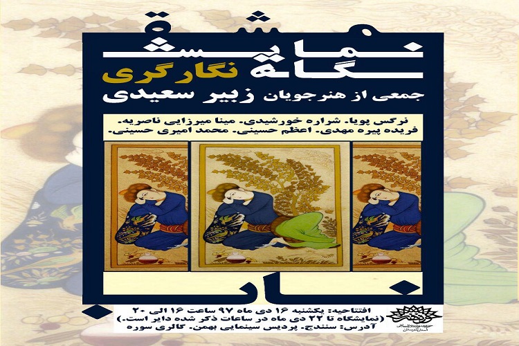 برپایی نمایشگاه &laquo;مشق ناب&raquo; در سنندج