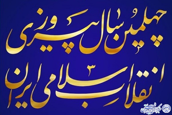 نمایشگاه دستاورد&zwnj;های انقلاب در ۴۰ مسجد استان اردبیل برپا می&zwnj;شود