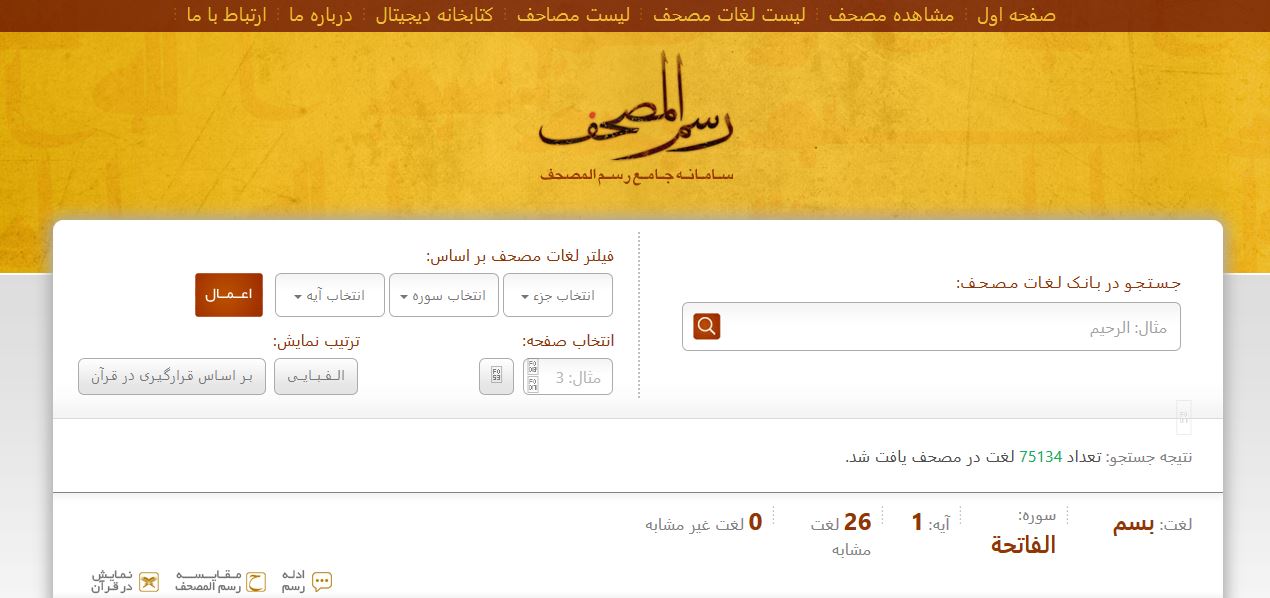 پایگاه جامع رسم‌المصحف قرآن کریم راه‌اندازی شد