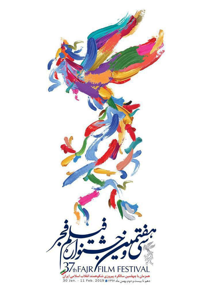 فیلم&zwnj;های جشنواره سی و&zwnj;هفتم معرفی شدند