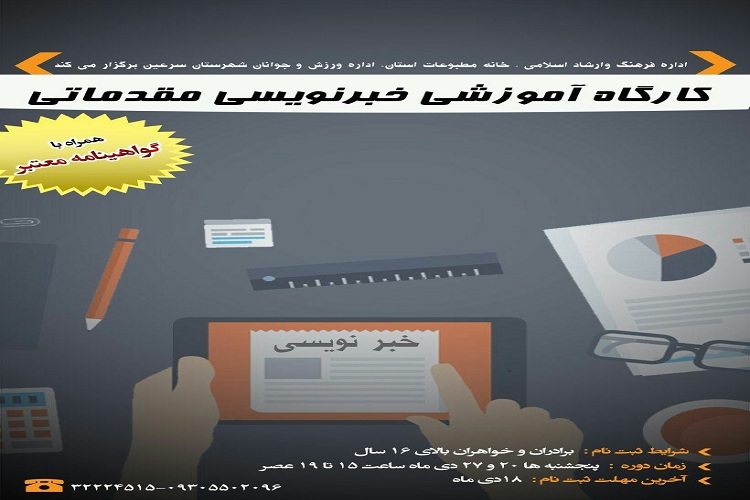 برگزاری &laquo;کارگاه آموزش خبر نویسی&raquo; در سرعین