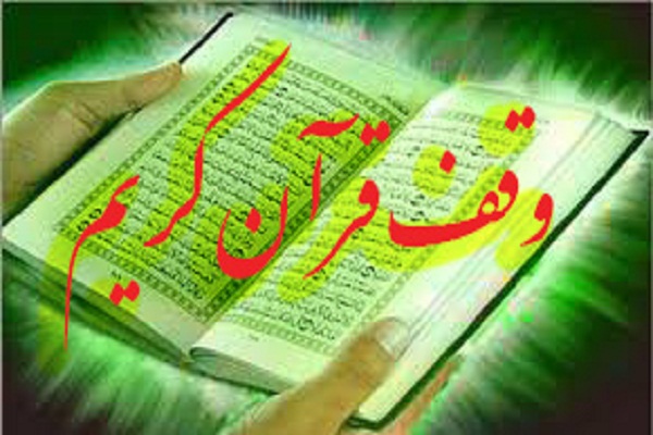 ثبت وقف فرهنگی و قرآنی در نور