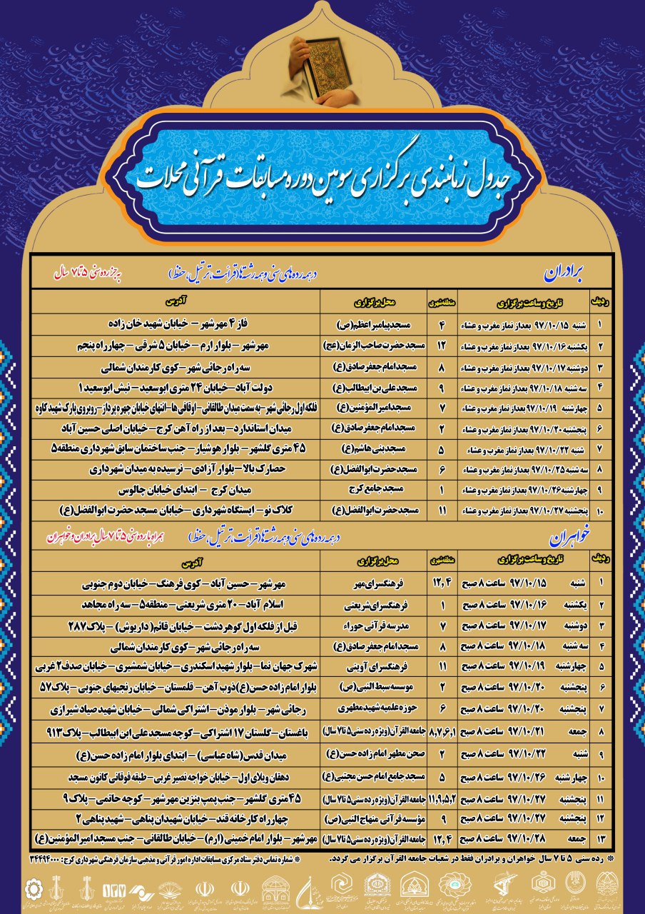 اعلام برنامه زمانبندی سومین دوره مسابقات قرآنی محلات کرج