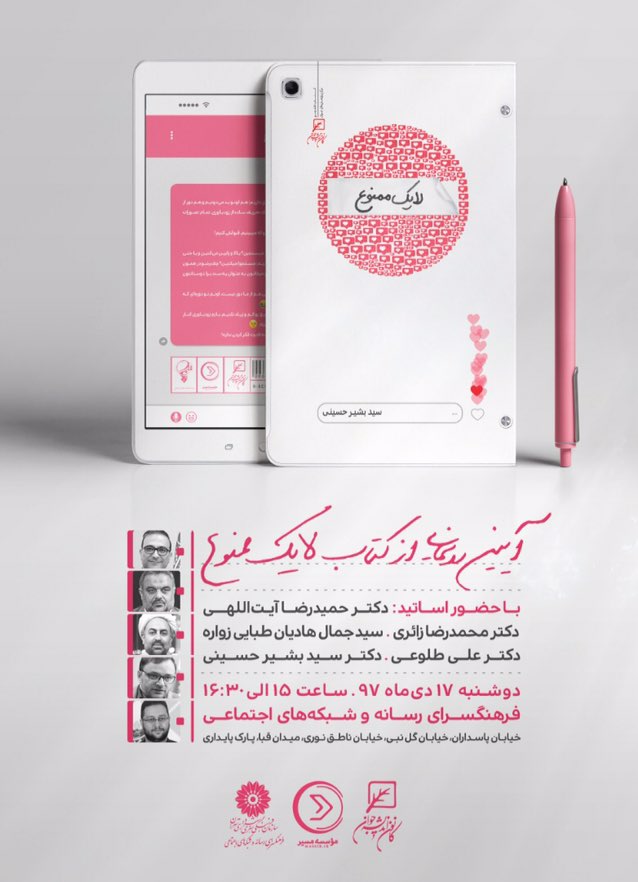 کتاب «لایک ممنوع» رونمایی می‌شود