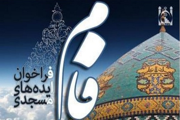 اعلام فراخوان ششمین ایده&zwnj;های مسجدی در همدان