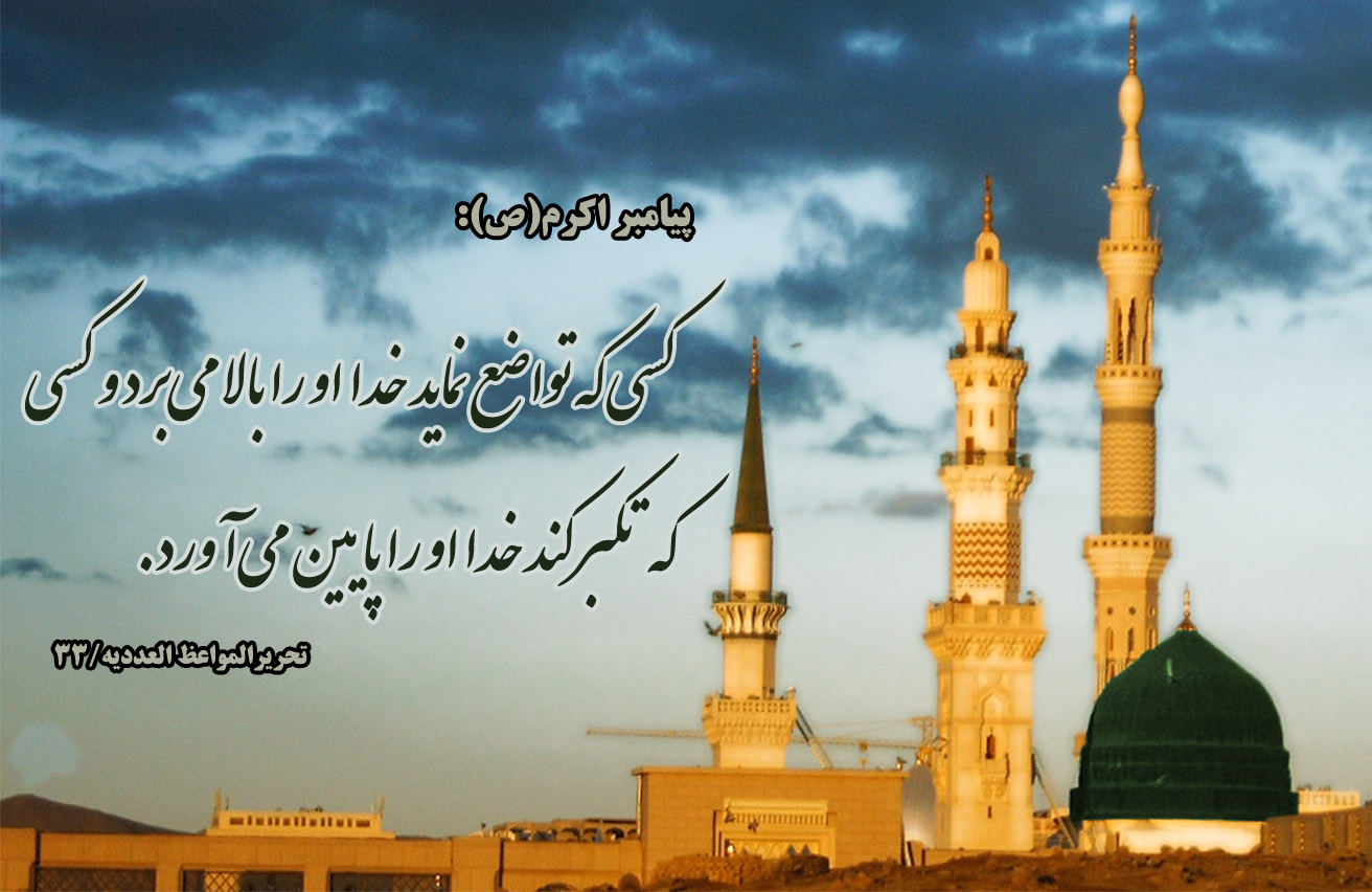 حدیث&zwnj;نگاشت/تواضع و فروتنی انسان را بالا می&zwnj;برد