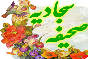 برگزاری دوره تربیت مربی «صحیفه سجادیه» در یاسوج