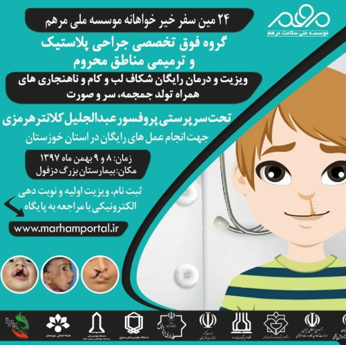 بیماران شکاف لب و کام برای جراحی رایگان ثبت‌نام کنند/ این بار دزفول