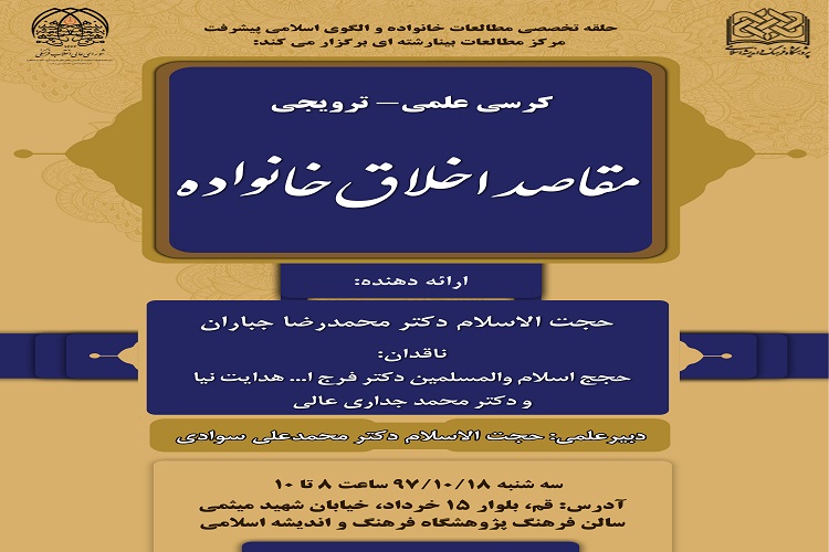 ‪ کرسی علمی &laquo;مقاصد اخلاق خانواده&raquo; برگزار می&zwnj;شود‬
