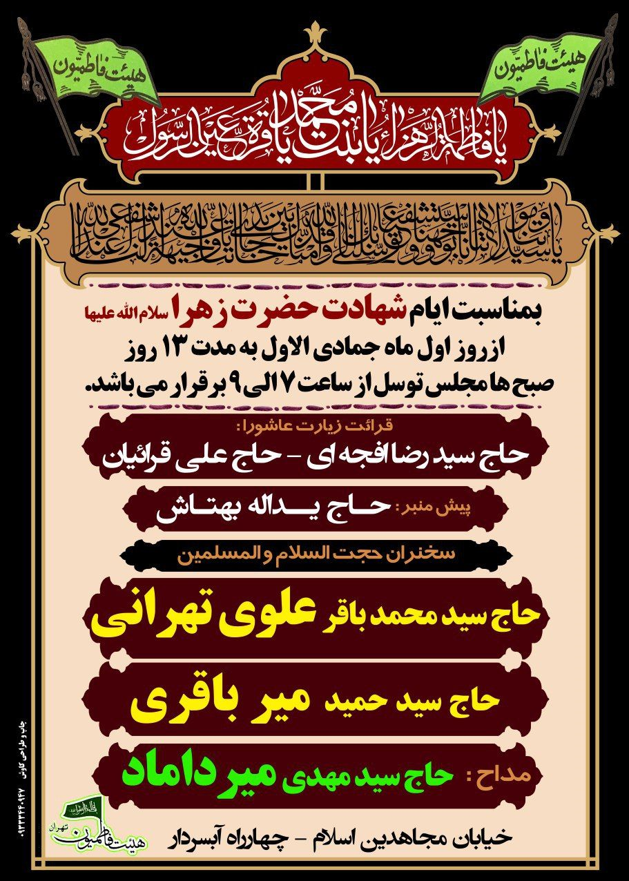 ‌اقامه عزای ‌شهادت حضرت صدیقه طاهره‌(س) در حسینیه فاطمیون