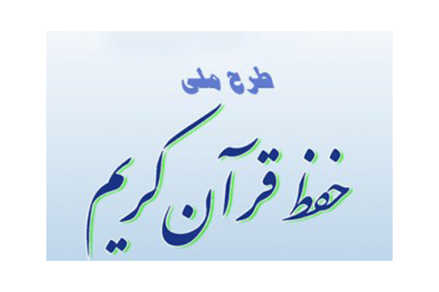 جزییات اجرای طرح ملی حفظ قرآن کریم در خوزستان جزییات اجرای طرح ملی حفظ قرآن کریم در خوزستان