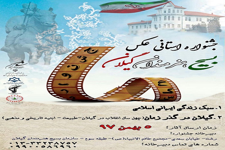برگزاری جشنواره عکس و شعر انقلاب در گیلان