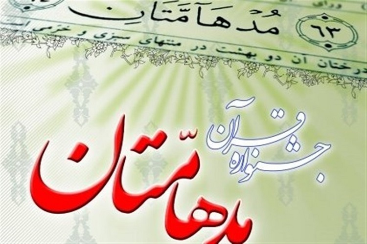 ثبت نام ۱۷۰ فعال قرآنی در جشنواره &laquo;مدهامتان&raquo; در خراسان&zwnj;شمالی