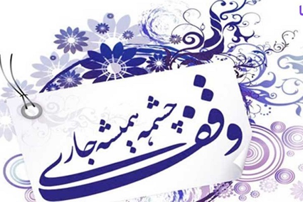 ثبت وقف جدید در نجف آباد