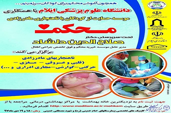مؤسسه خیریه محکم به ایلام می&zwnj;آید