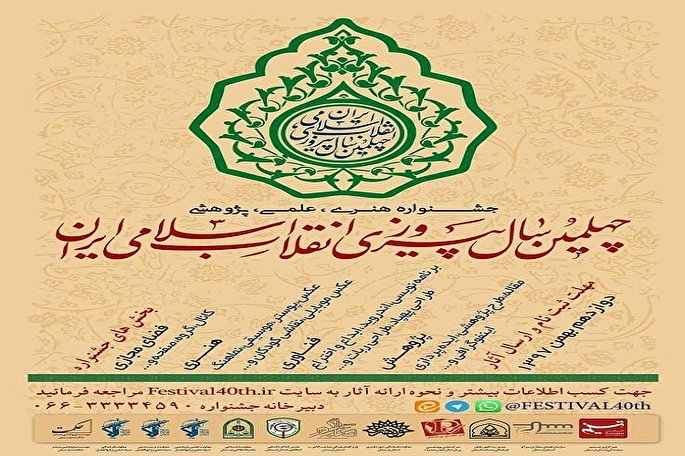 فراخوان جشنواره &laquo;چهلمین سالگرد پیروزی انقلاب اسلامی&raquo; در 4 بخش