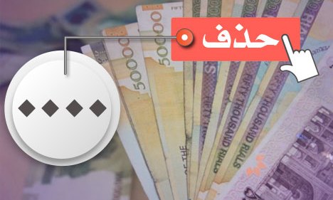 آیا حذف صفرهای ریال، حال اقتصاد را خوب میکند؟ آیا حذف صفرهای ریال، حال اقتصاد را خوب میکند؟