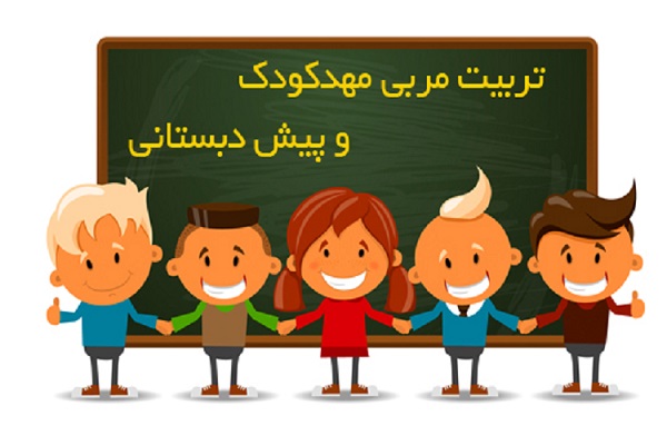 دوره آموزش مربیگری مهد و پیش&zwnj;دبستانی در قزوین برگزار می&zwnj;شود