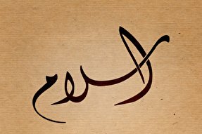 مسیحی سوئدی تبار مسلمان شد