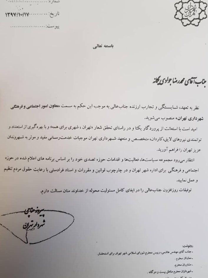 جوادی یگانه معاون اجتماعی فرهنگی شهرداری تهران شد