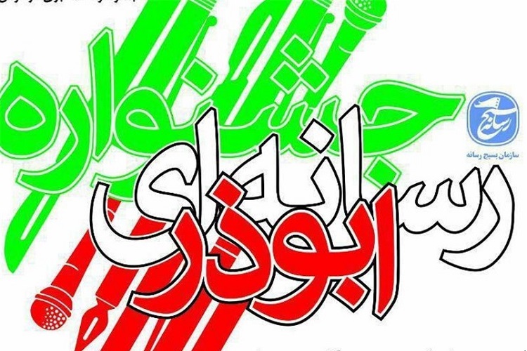 معرفی برترین&zwnj;های جشنواره رسانه&zwnj;ای &laquo;ابوذر&raquo; در خراسان&zwnj;شمالی