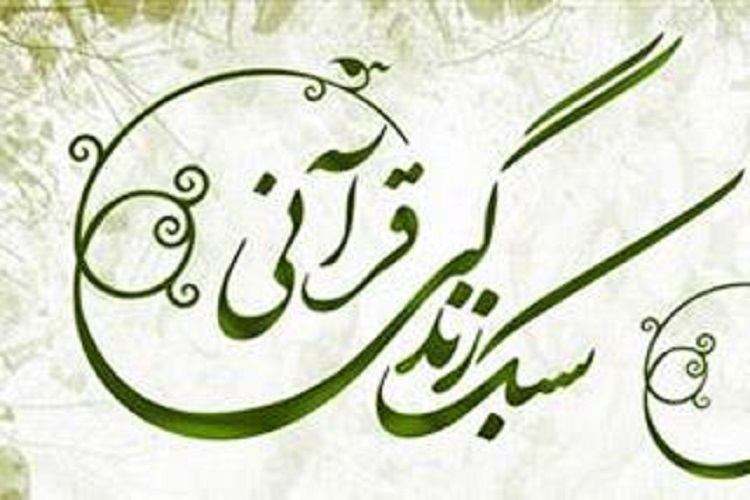 دستگاه&zwnj;های فرهنگی زمینه جذب جوانان به سمت سبک زندگی قرآنی را فراهم کنند