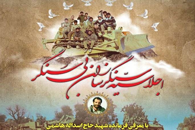 فراهان؛ میزبان اولین اجلاسیه کنگره نقش امام خمینی در دفاع مقدس و ۶۲۰۰ شهید استان مرکزی
