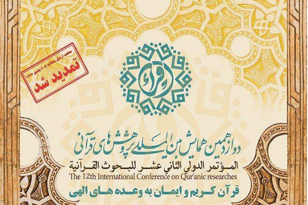 مهلت ارسال مقالات به همایش بین&zwnj;المللی پژوهش&zwnj;های قرآنی تمدید شد