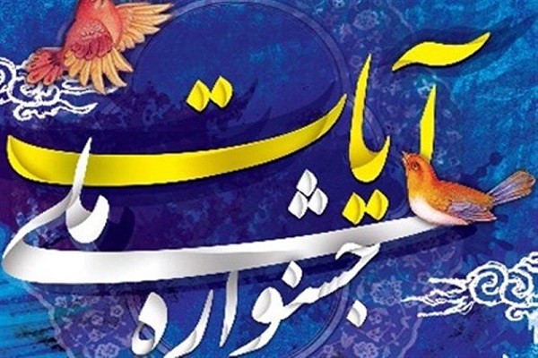 جشنواره ملی آیات در اصفهان برگزار می&zwnj;شود/ جایزه 25 میلیون تومانی برای نفر اول جشنواره