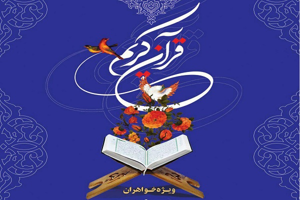 برگزاری مسابقات قرآنی آل&zwnj;طه ویژه بانوان در محلات