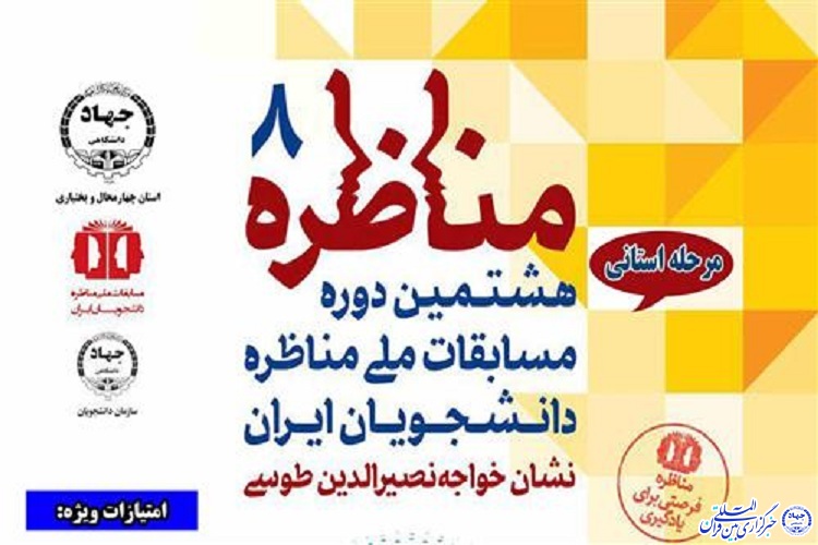 آغاز ثبتنام هشتمين دوره مسابقات ملي مناظره دانشجويي در چهارمحال و بختياري آغاز ثبتنام هشتمين دوره مسابقات ملي مناظره دانشجويي در چهارمحال و بختياري