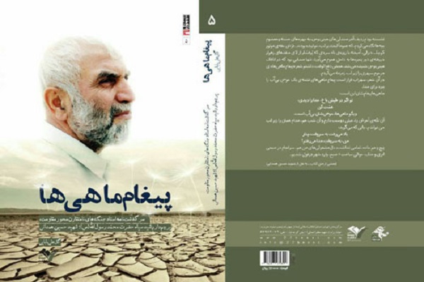 رونمایی از کتاب &laquo;پیغام ماهی&zwnj;ها&raquo; در همدان