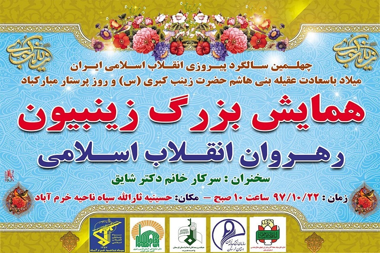 همایش &laquo;زینبیون&raquo; در لرستان برگزار می&lrm;شود
