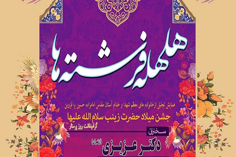 &laquo;هلهله فرشته&zwnj;ها&raquo; در آستان امامزاده حسین(ع) قزوین