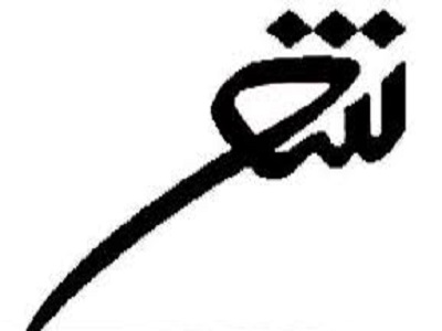 شاعران قزوینی به کنگره شعر &laquo;چله آفتاب&raquo; دعوت شدند