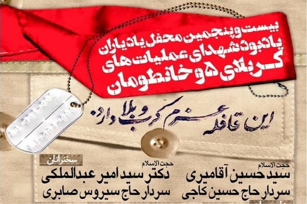 یادبود شهدای عملیاتهای کربلای ۵ در حسینیه دو طفلان حضرت زینب(س) یادبود شهدای عملیاتهای کربلای ۵ در حسینیه دو طفلان حضرت زینب(س)