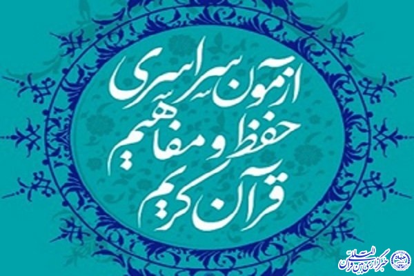 آزمون سراسری حفظ و مفاهیم قرآن کریم در چهارمحال و بختیاری برگزار می شود