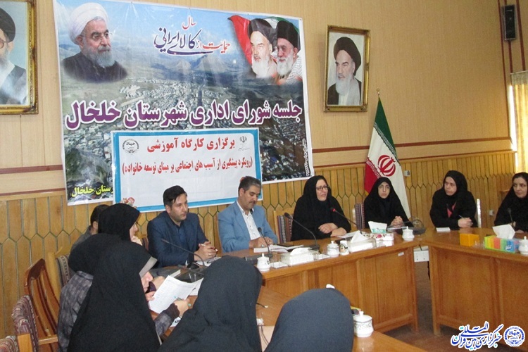 کارگاه آموزشی &laquo;رویکرد پیشگیری از آسیب&zwnj;های اجتماعی&raquo; در خلخال برگزارشد