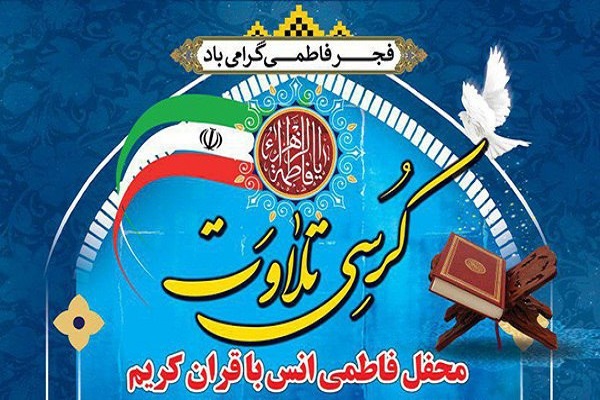 محافل انس با قرآن در دهاقان برگزار می&zwnj;شود