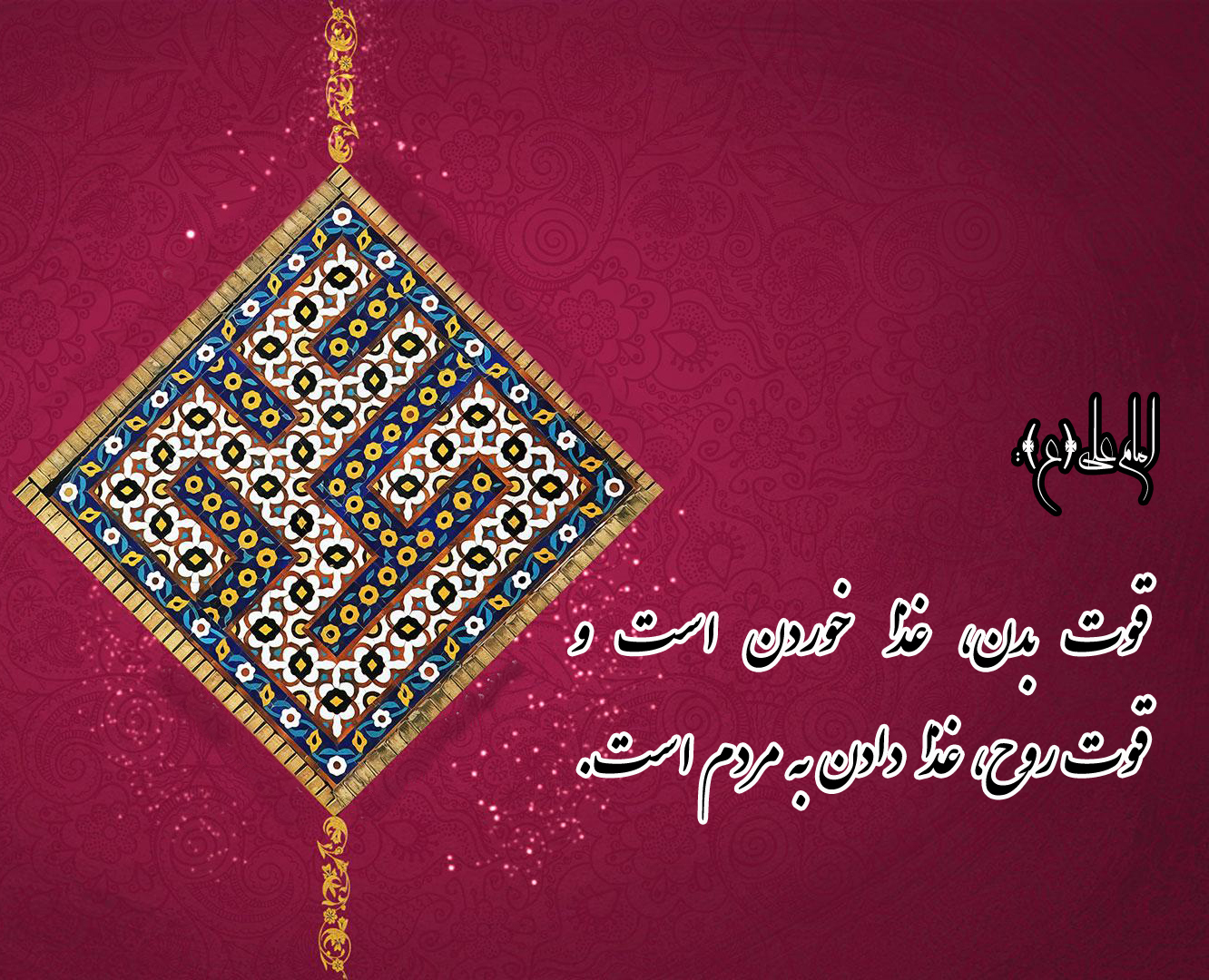 حدیث&zwnj;نگاشت/اطعام مردم قوت روح است