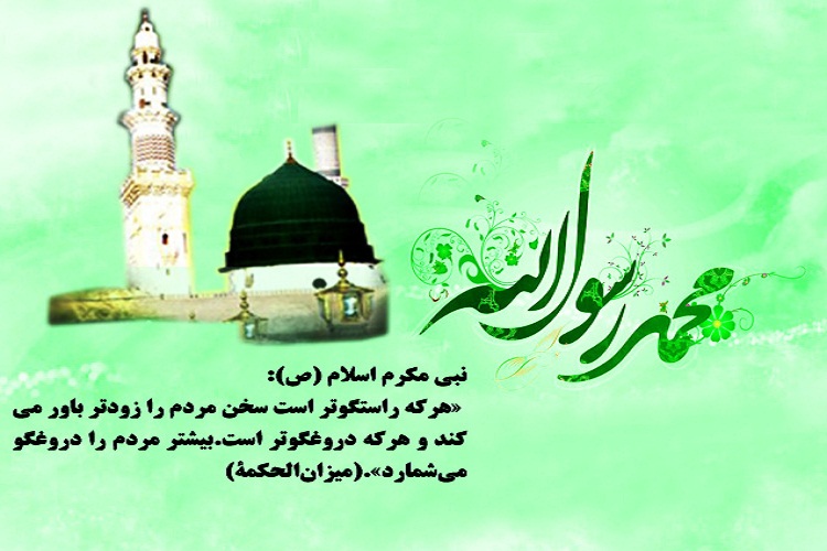 حدیث&zwnj;نگاشت/اهمیت راستگویی