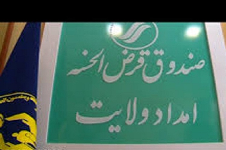 اختصاص ۲۲ میلیارد تومان تسهیلات قرض&zwnj;الحسنه به مددجویان لرستانی