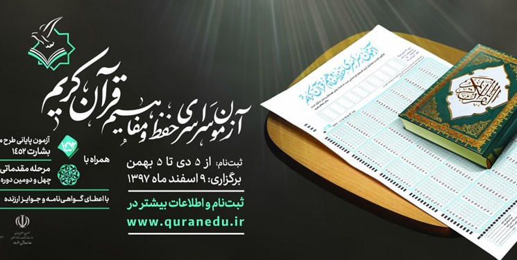 اعلام جزئیات آزمون های سراسری حفظ و مفاهیم قرآن کریم اعلام جزئیات آزمون های سراسری حفظ و مفاهیم قرآن کریم