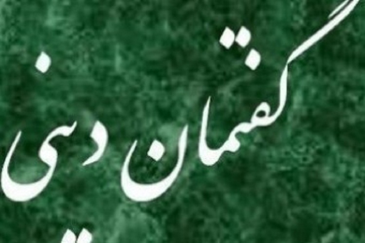 برگزاری گفتمان دینی &laquo;آداب معاشرت&zwnj;های اجتماعی از دیدگاه اسلام&raquo; در سقز