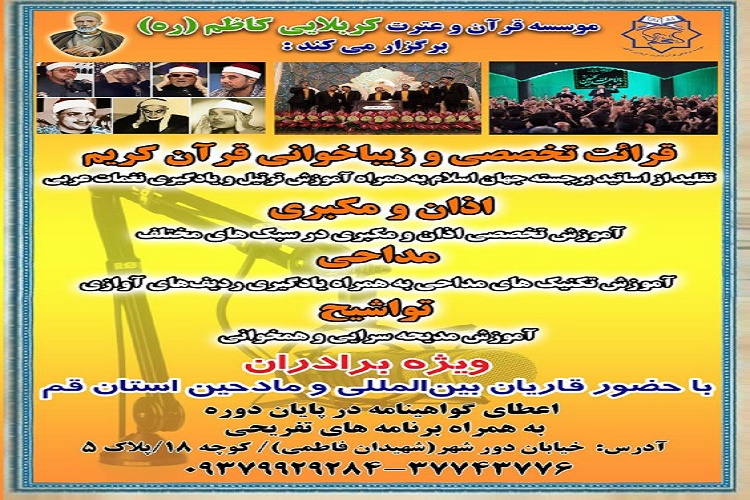 دوره&lrm;های جدید موسسه قرآنی کربلایی کاظم برگزار می&lrm;شود