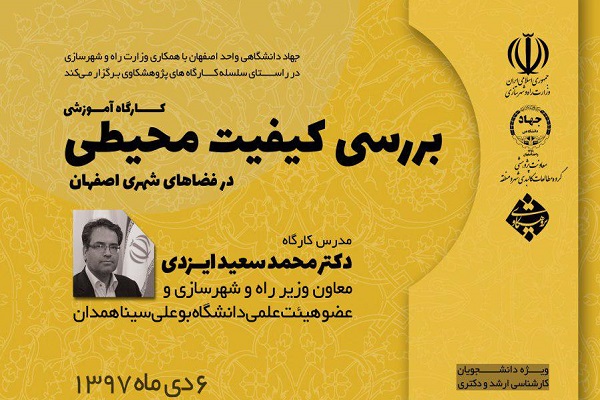 کارگاه &laquo;بررسی کیفیت محیطی در فضاهای شهری اصفهان&raquo; برگزار می&zwnj;شود