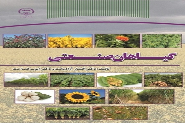 انتشارکتاب &laquo;گیاهان صنعتی&raquo; در جهاددانشگاهی اردبیل